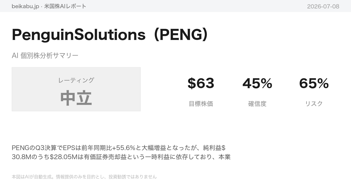 PenguinSolutions(PENG)AI分析サマリー